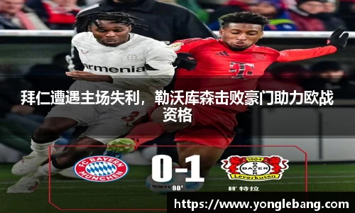拜仁遭遇主场失利，勒沃库森击败豪门助力欧战资格