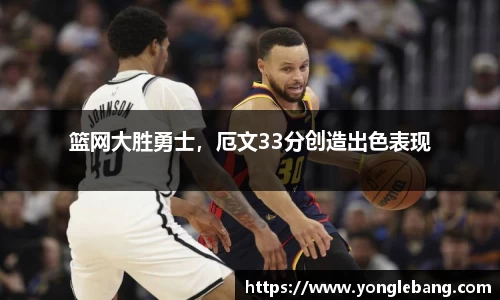 篮网大胜勇士，厄文33分创造出色表现