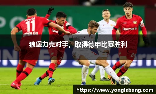 狼堡力克对手，取得德甲比赛胜利