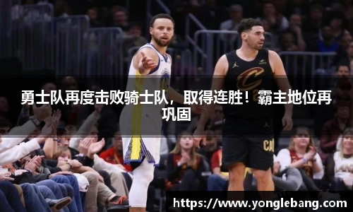 勇士队再度击败骑士队，取得连胜！霸主地位再巩固