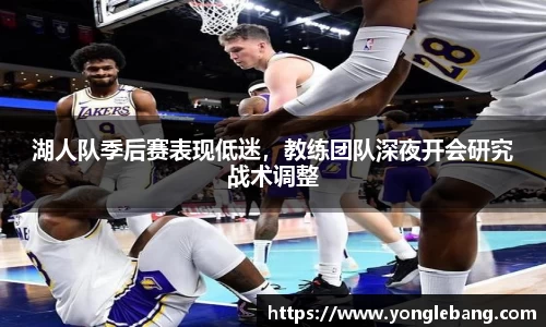 湖人队季后赛表现低迷，教练团队深夜开会研究战术调整