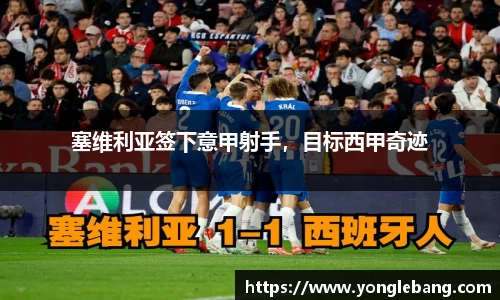 塞维利亚签下意甲射手，目标西甲奇迹