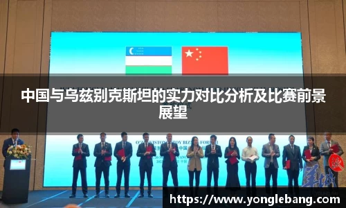 中国与乌兹别克斯坦的实力对比分析及比赛前景展望