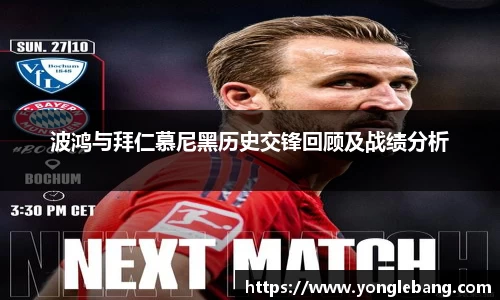 波鸿与拜仁慕尼黑历史交锋回顾及战绩分析