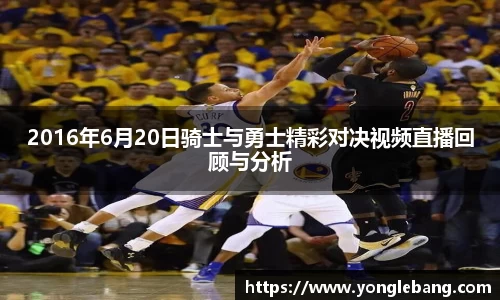 2016年6月20日骑士与勇士精彩对决视频直播回顾与分析
