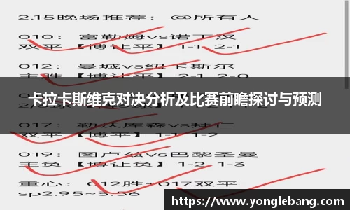 卡拉卡斯维克对决分析及比赛前瞻探讨与预测