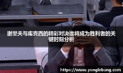 谢里夫与库克西的精彩对决谁将成为胜利者的关键时刻分析