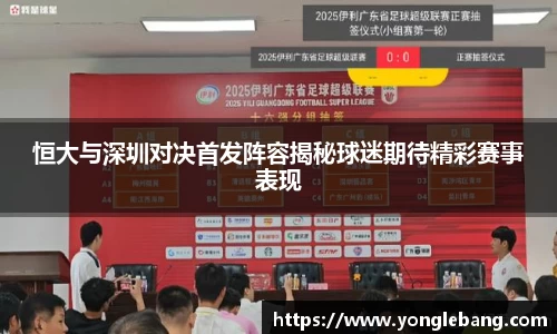 恒大与深圳对决首发阵容揭秘球迷期待精彩赛事表现