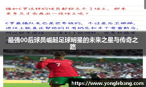 最强00后球员崛起足球明星的未来之星与传奇之路