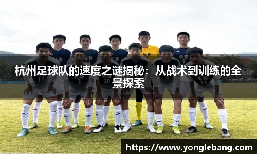 杭州足球队的速度之谜揭秘：从战术到训练的全景探索