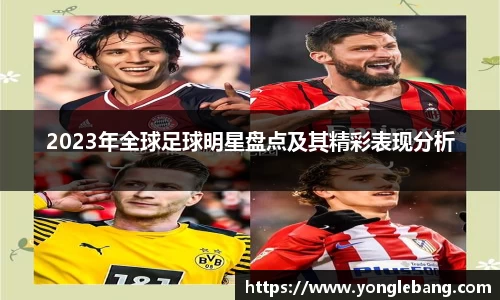 2023年全球足球明星盘点及其精彩表现分析
