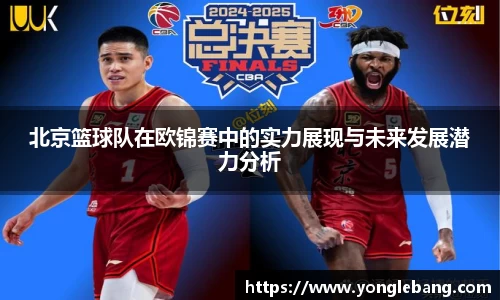 北京篮球队在欧锦赛中的实力展现与未来发展潜力分析