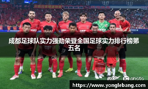 成都足球队实力强劲荣登全国足球实力排行榜第五名