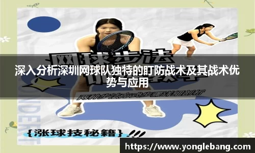 深入分析深圳网球队独特的盯防战术及其战术优势与应用