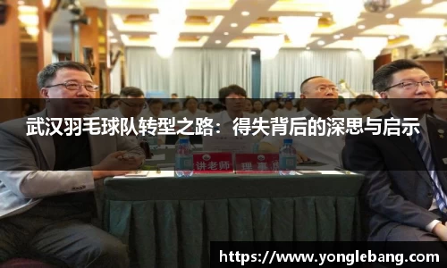 武汉羽毛球队转型之路：得失背后的深思与启示