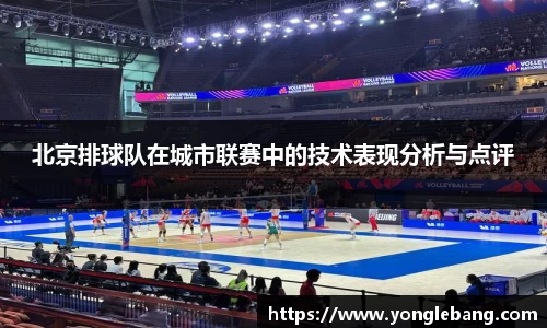 北京排球队在城市联赛中的技术表现分析与点评
