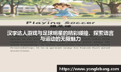汉字达人游戏与足球明星的精彩碰撞，探索语言与运动的无限魅力