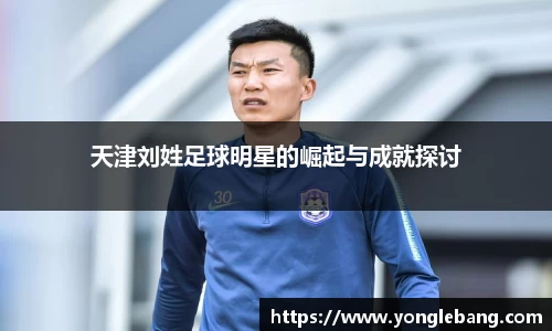 天津刘姓足球明星的崛起与成就探讨