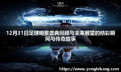 12月31日足球明星盛典回顾与未来展望的精彩瞬间与传奇故事