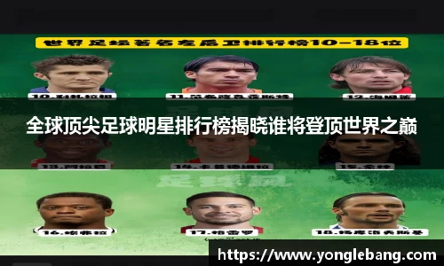 全球顶尖足球明星排行榜揭晓谁将登顶世界之巅