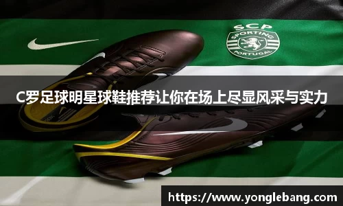 C罗足球明星球鞋推荐让你在场上尽显风采与实力