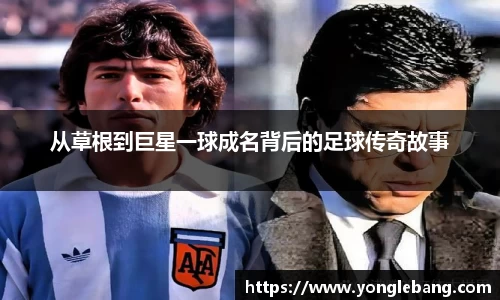 从草根到巨星一球成名背后的足球传奇故事