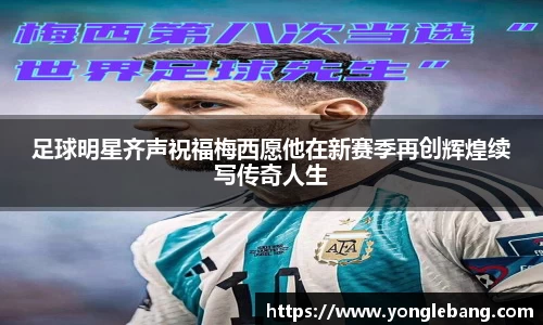 足球明星齐声祝福梅西愿他在新赛季再创辉煌续写传奇人生