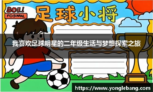 我喜欢足球明星的二年级生活与梦想探索之旅