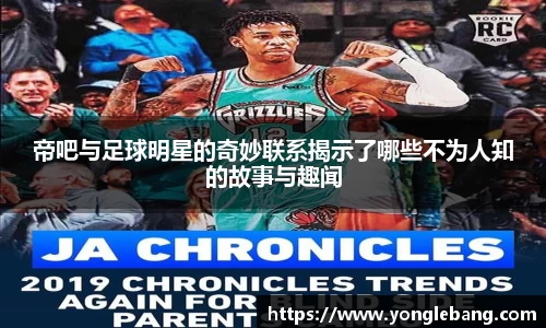 帝吧与足球明星的奇妙联系揭示了哪些不为人知的故事与趣闻