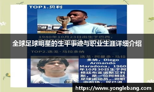 全球足球明星的生平事迹与职业生涯详细介绍