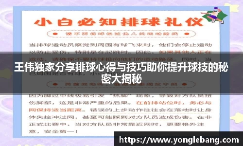 王伟独家分享排球心得与技巧助你提升球技的秘密大揭秘