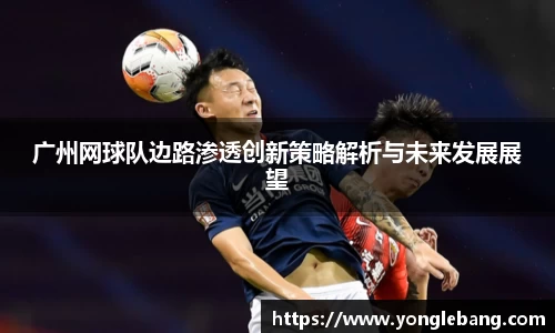 广州网球队边路渗透创新策略解析与未来发展展望
