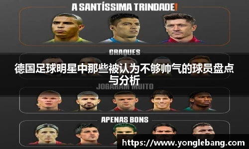 德国足球明星中那些被认为不够帅气的球员盘点与分析